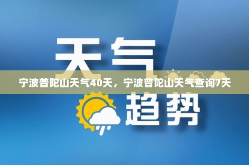 宁波普陀山天气40天，宁波普陀山天气查询7天