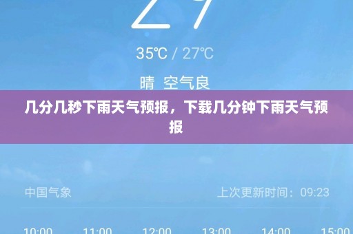 几分几秒下雨天气预报	，下载几分钟下雨天气预报