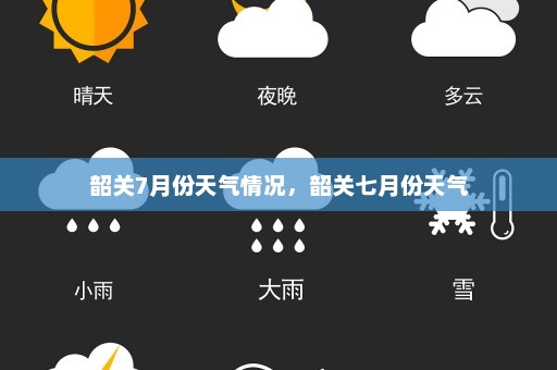 韶关7月份天气情况，韶关七月份天气