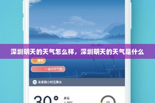 深圳明天的天气怎么样，深圳明天的天气是什么