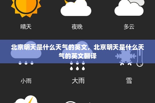 北京明天是什么天气的英文，北京明天是什么天气的英文翻译