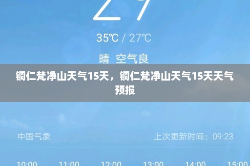 铜仁梵净山天气15天，铜仁梵净山天气15天天气预报