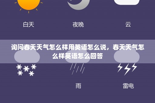 询问春天天气怎么样用英语怎么说，春天天气怎么样英语怎么回答