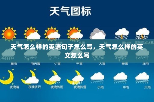 天气怎么样的英语句子怎么写，天气怎么样的英文怎么写