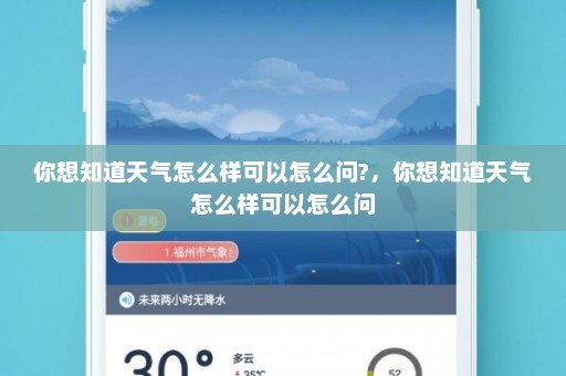 你想知道天气怎么样可以怎么问?，你想知道天气怎么样可以怎么问