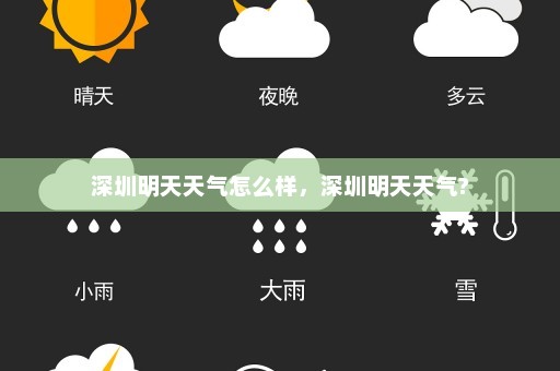 深圳明天天气怎么样，深圳明天天气?