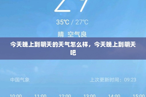 今天晚上到明天的天气怎么样，今天晚上到明天吧