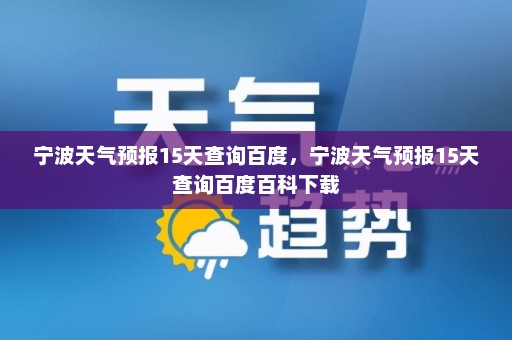 宁波天气预报15天查询百度，宁波天气预报15天查询百度百科下载