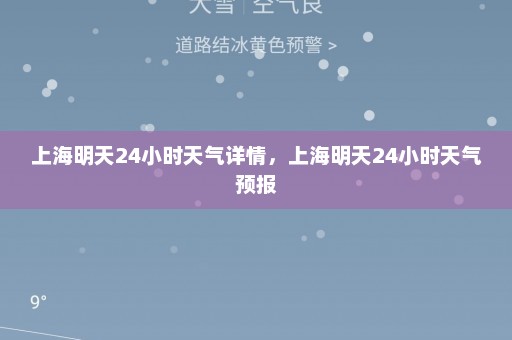 上海明天24小时天气详情，上海明天24小时天气预报