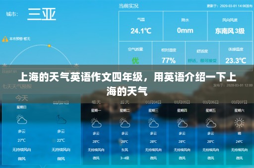 上海的天气英语作文四年级	，用英语介绍一下上海的天气