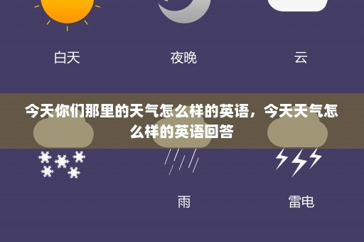 今天你们那里的天气怎么样的英语，今天天气怎么样的英语回答