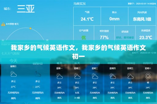 我家乡的气候英语作文，我家乡的气候英语作文初一
