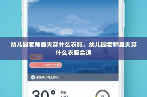 幼儿园老师夏天穿什么衣服，幼儿园老师夏天穿什么衣服合适