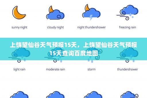 上饶望仙谷天气预报15天，上饶望仙谷天气预报15天查询百度地图