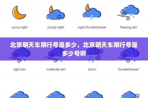 北京明天车限行号是多少，北京明天车限行号是多少号啊