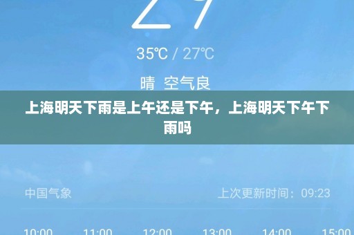 上海明天下雨是上午还是下午，上海明天下午下雨吗