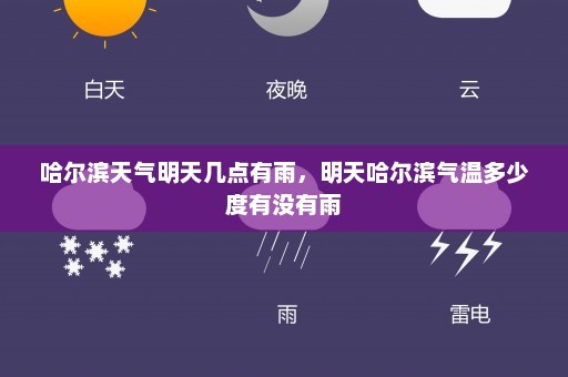 哈尔滨天气明天几点有雨，明天哈尔滨气温多少度有没有雨