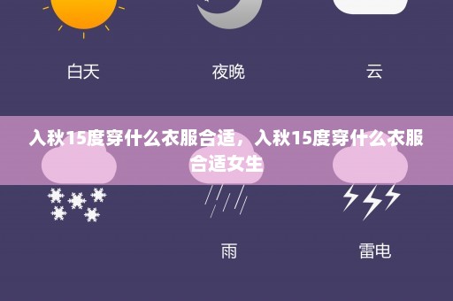 入秋15度穿什么衣服合适，入秋15度穿什么衣服合适女生