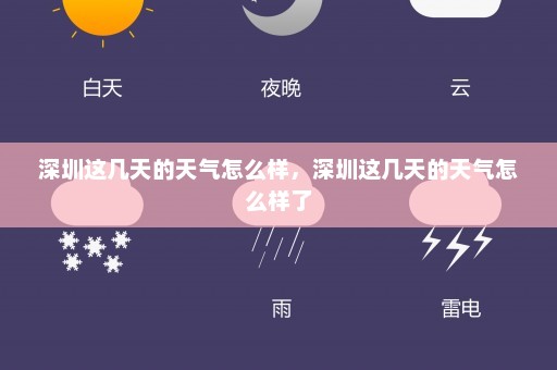 深圳这几天的天气怎么样	，深圳这几天的天气怎么样了