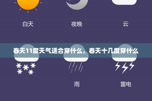 春天11度天气适合穿什么	，春天十几度穿什么