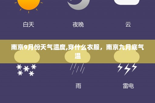 南京9月份天气温度,穿什么衣服	，南京九月底气温