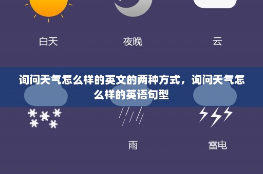 询问天气怎么样的英文的两种方式，询问天气怎么样的英语句型