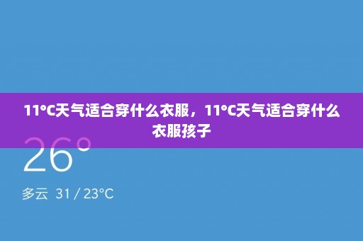 11℃天气适合穿什么衣服，11℃天气适合穿什么衣服孩子