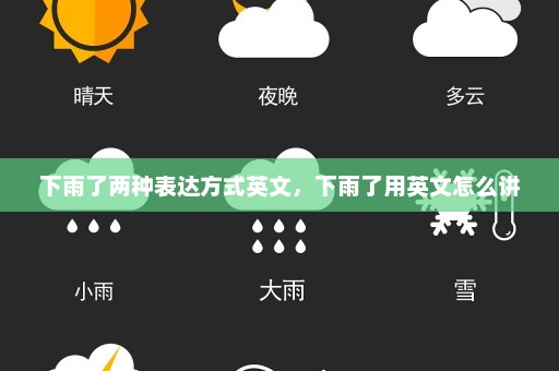 下雨了两种表达方式英文	，下雨了用英文怎么讲