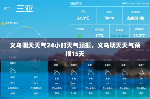 义乌明天天气24小时天气预报，义乌明天天气预报15天