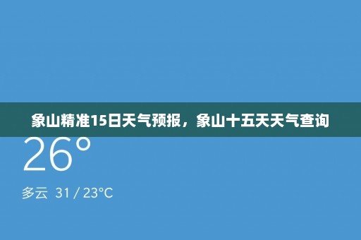 象山精准15日天气预报，象山十五天天气查询