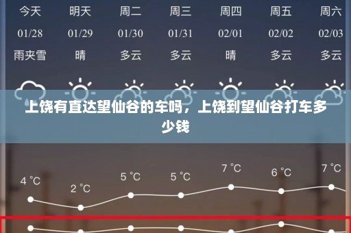 上饶有直达望仙谷的车吗	，上饶到望仙谷打车多少钱