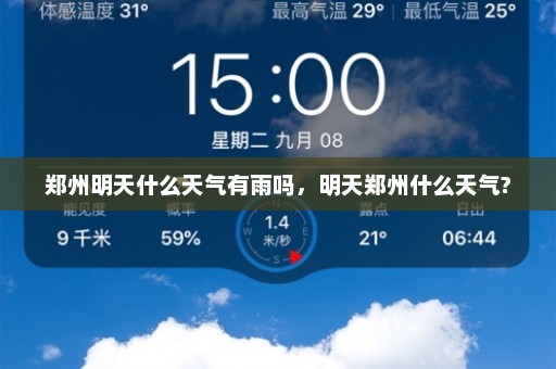 郑州明天什么天气有雨吗	，明天郑州什么天气?