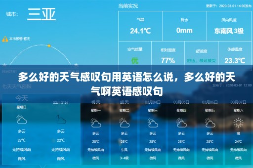 多么好的天气感叹句用英语怎么说，多么好的天气啊英语感叹句