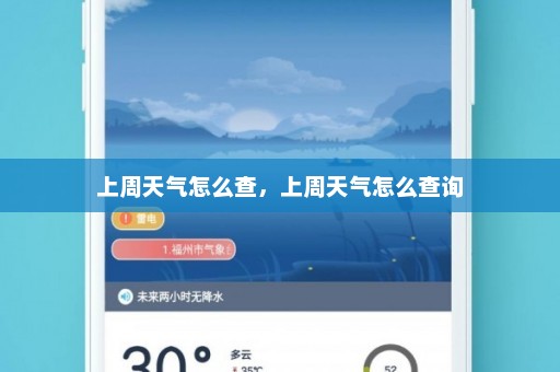 上周天气怎么查，上周天气怎么查询