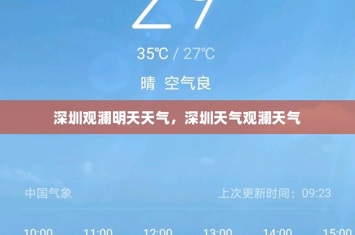 深圳观澜明天天气	，深圳天气观澜天气