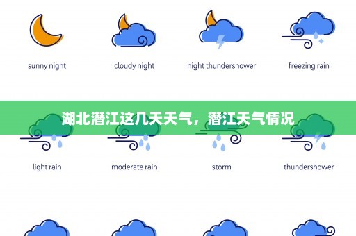 湖北潜江这几天天气	，潜江天气情况