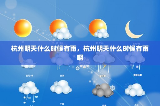 杭州明天什么时候有雨	，杭州明天什么时候有雨啊