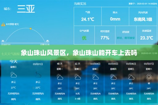 象山珠山风景区	，象山珠山能开车上去吗