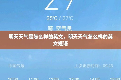 明天天气是怎么样的英文，明天天气怎么样的英文短语