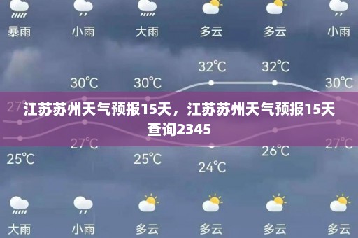 江苏苏州天气预报15天，江苏苏州天气预报15天查询2345