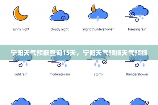 宁阳天气预报查询15天，宁阳天气预报天气预报