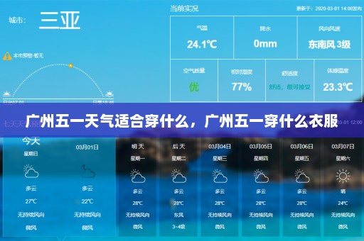 广州五一天气适合穿什么，广州五一穿什么衣服
