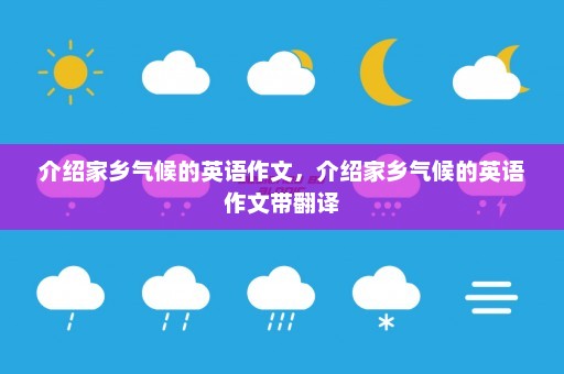 介绍家乡气候的英语作文	，介绍家乡气候的英语作文带翻译