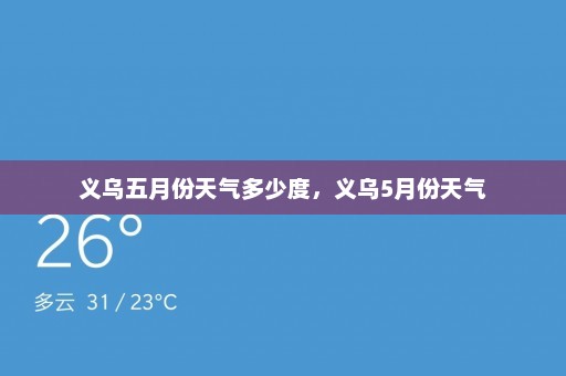 义乌五月份天气多少度	，义乌5月份天气