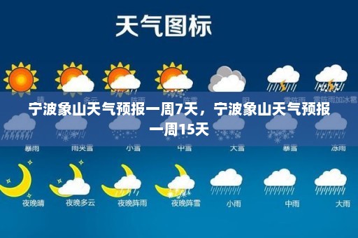 宁波象山天气预报一周7天，宁波象山天气预报一周15天