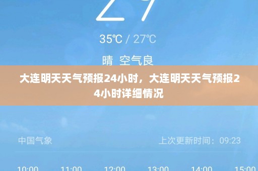 大连明天天气预报24小时	，大连明天天气预报24小时详细情况