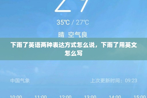 下雨了英语两种表达方式怎么说	，下雨了用英文怎么写