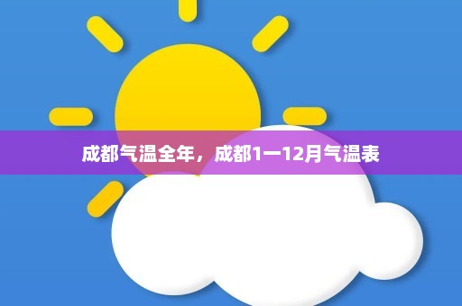 成都气温全年	，成都1一12月气温表