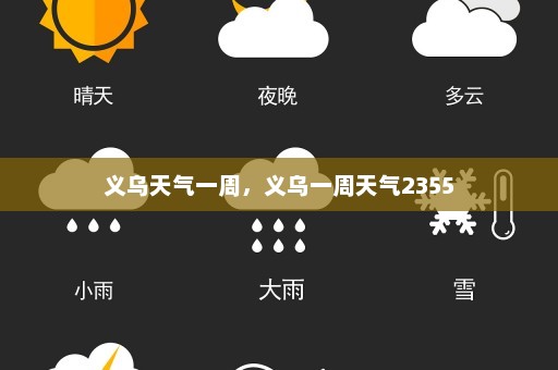 义乌天气一周，义乌一周天气2355