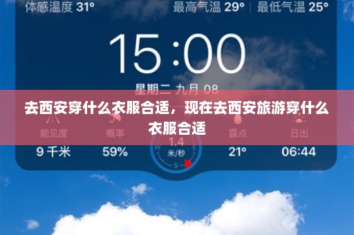去西安穿什么衣服合适，现在去西安旅游穿什么衣服合适